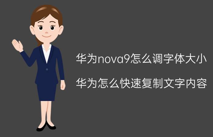 华为nova9怎么调字体大小 华为怎么快速复制文字内容？